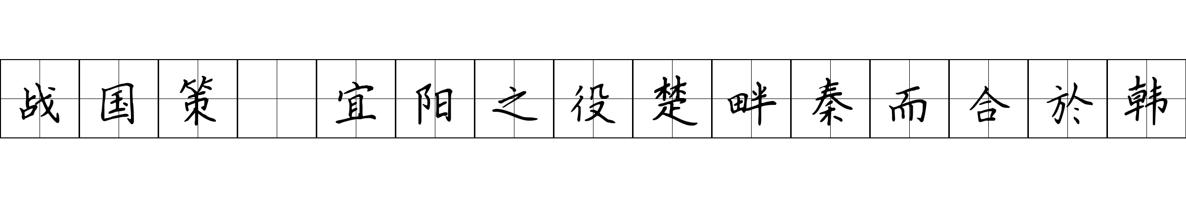 战国策 宜阳之役楚畔秦而合於韩